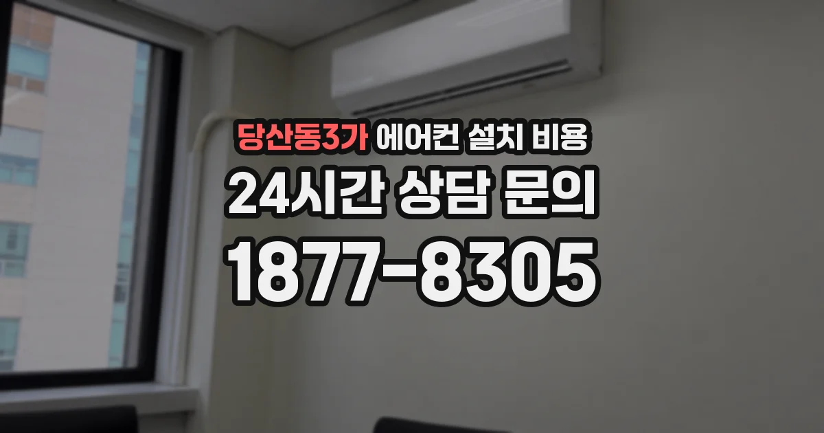 당산동3가 에어컨 설치 비용