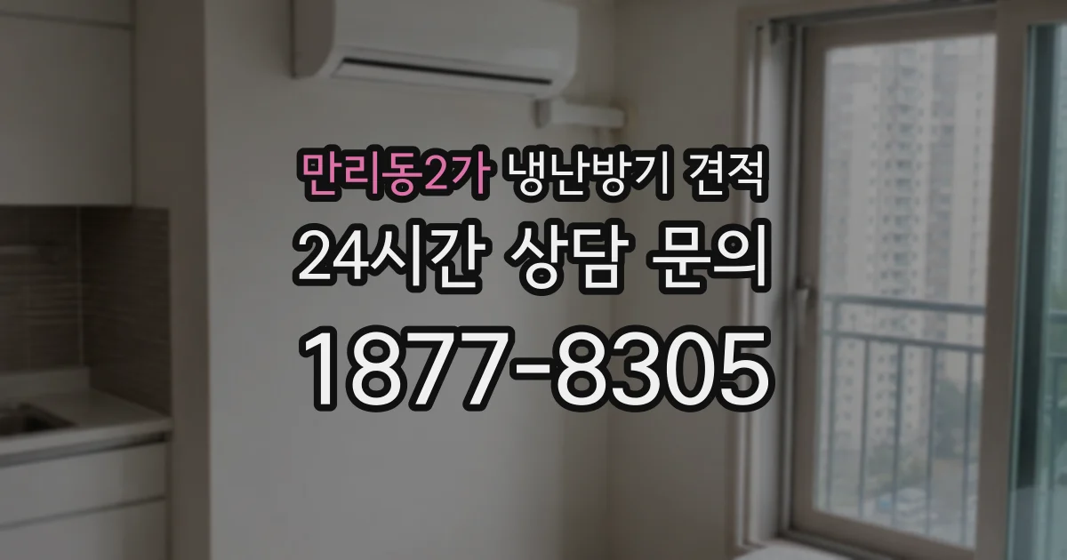 만리동2가 냉난방기 견적