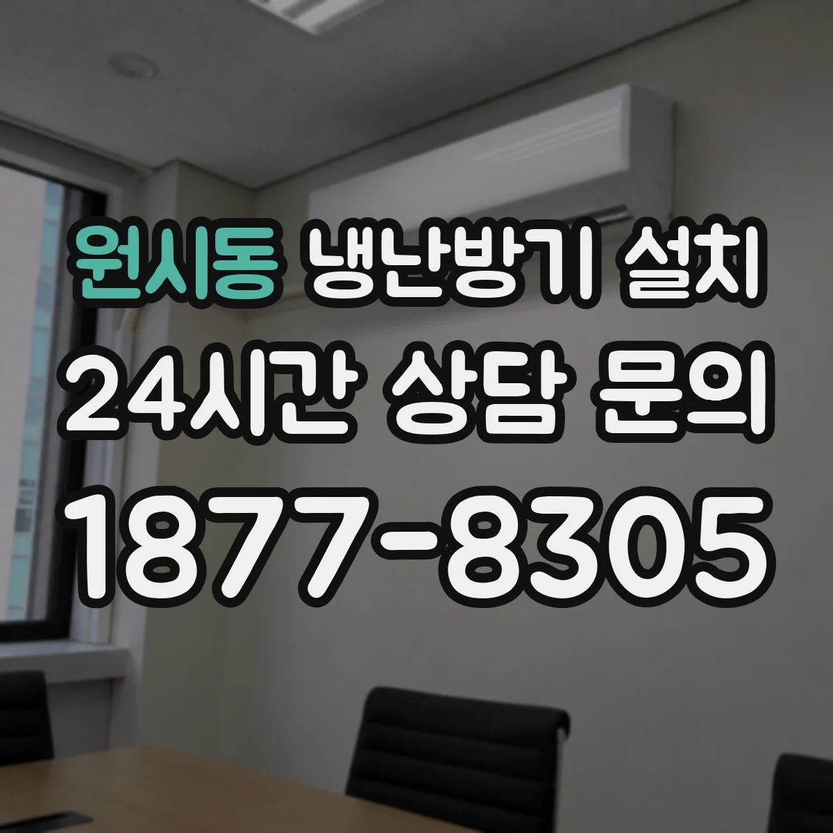 원시동 냉난방기 설치