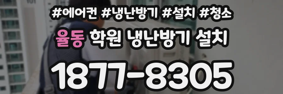 율동 학원 냉난방기 설치