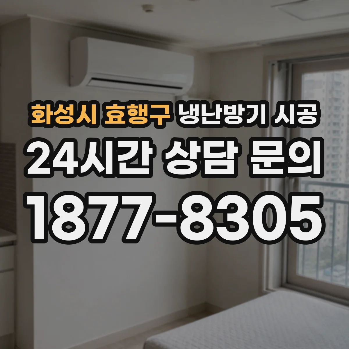 화성시 효행구 냉난방기 시공