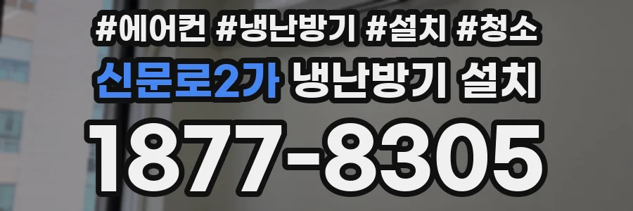 신문로2가 냉난방기 설치