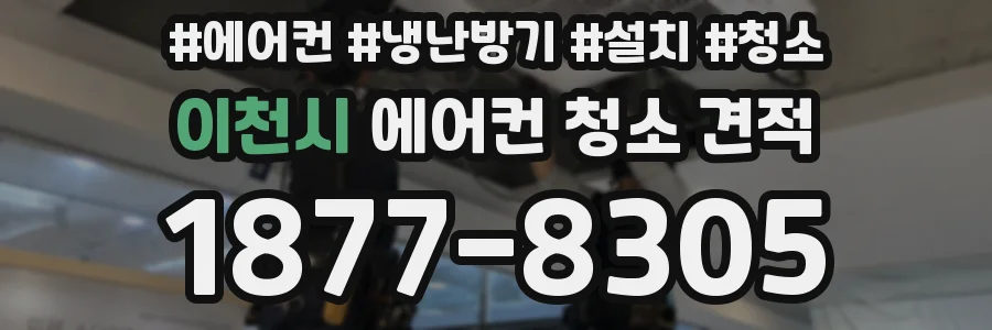이천시 에어컨 청소 견적