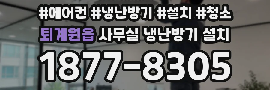 퇴계원읍 사무실 냉난방기 설치