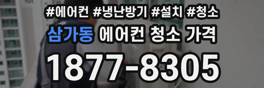 삼가동 에어컨 청소 가격