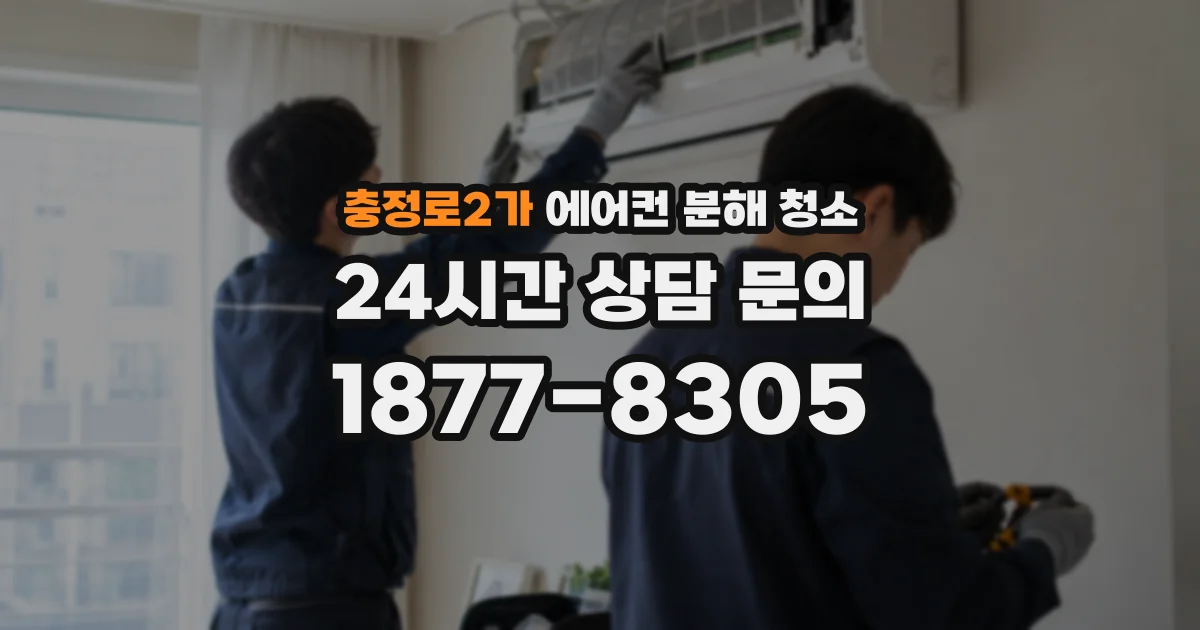 충정로2가 에어컨 분해 청소