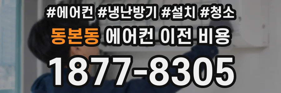 동본동 에어컨 이전 비용