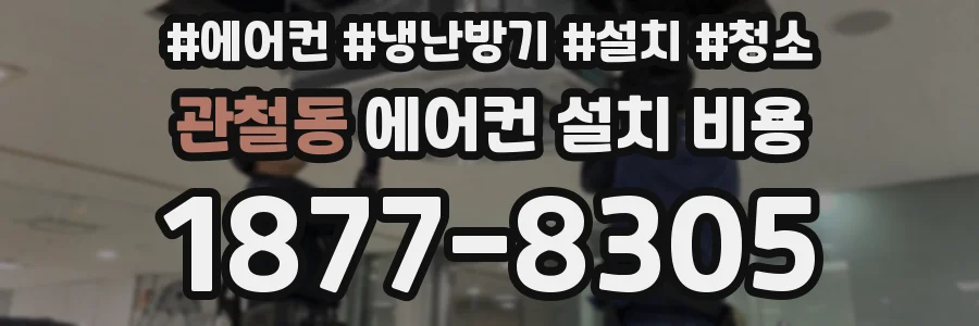 관철동 에어컨 설치 비용