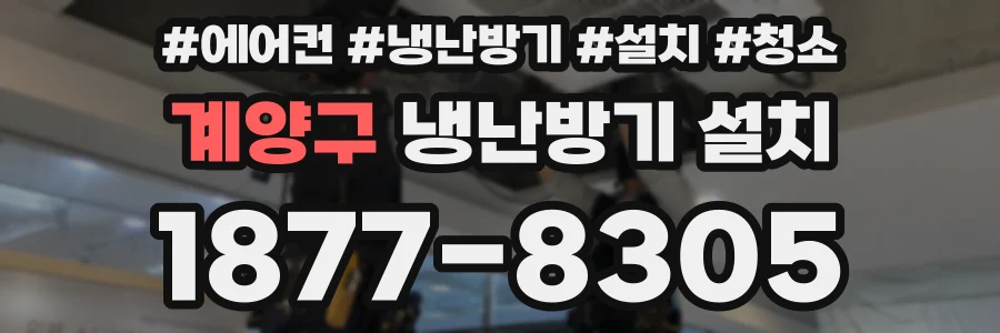 계양구 냉난방기 설치