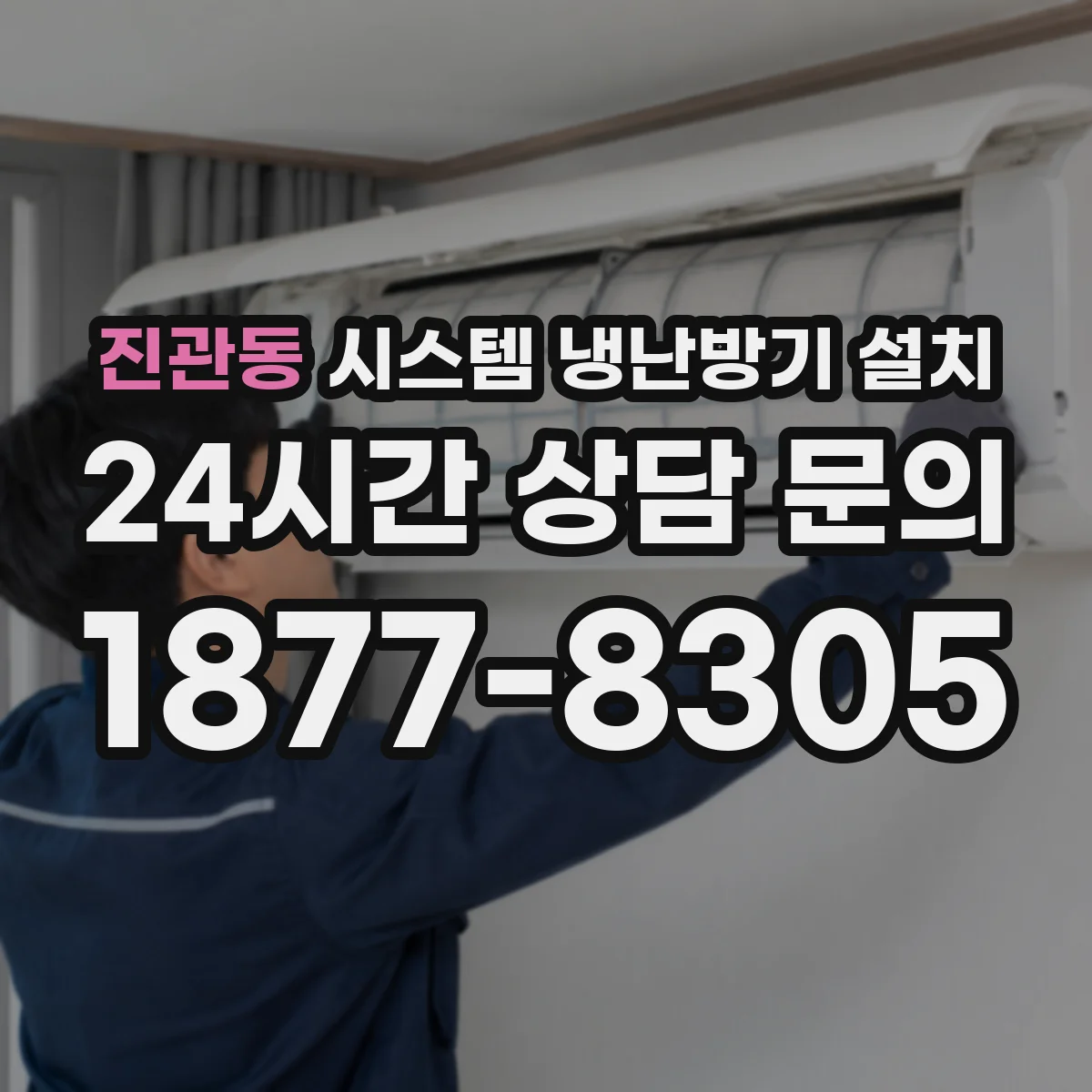 진관동 시스템 냉난방기 설치