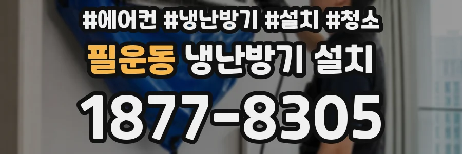 필운동 냉난방기 설치
