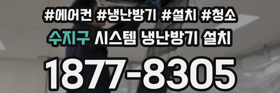 수지구 시스템 냉난방기 설치