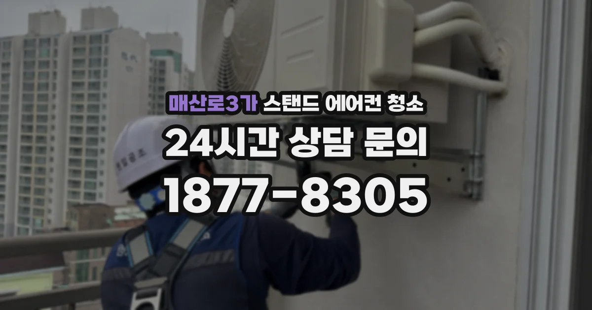 매산로3가 스탠드 에어컨 청소