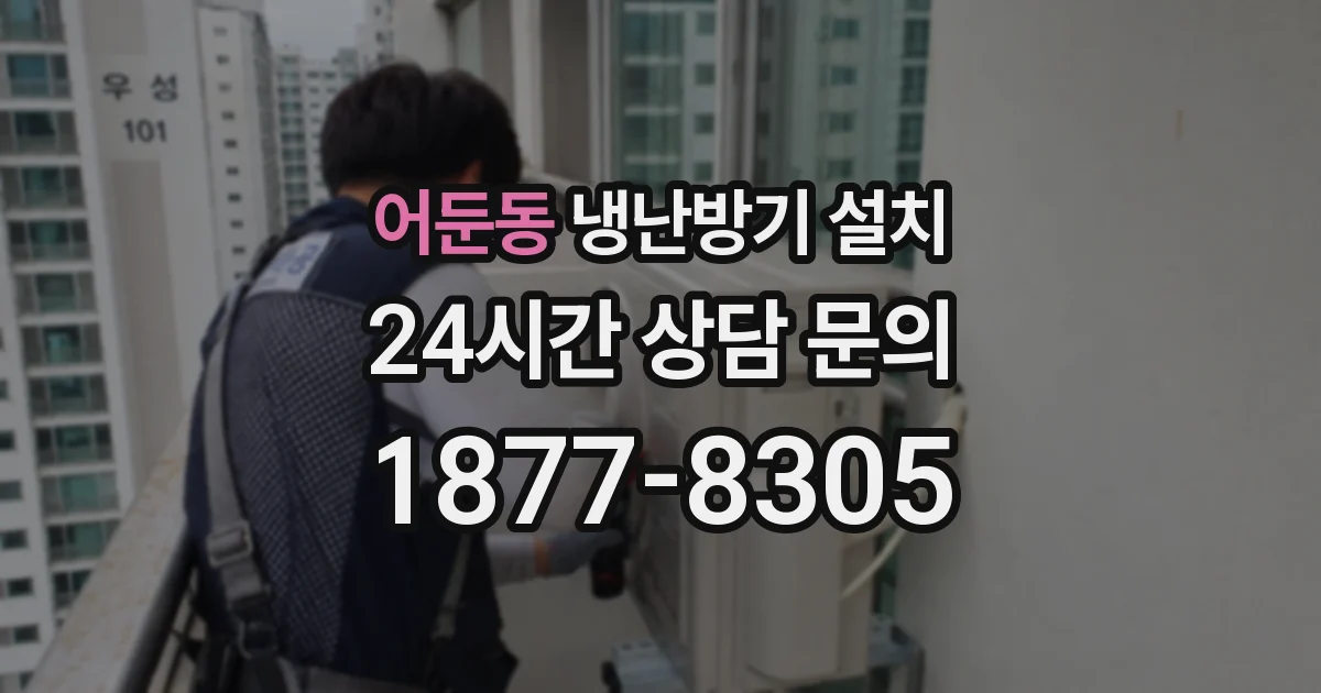 어둔동 냉난방기 설치