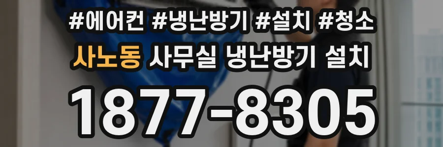 사노동 사무실 냉난방기 설치