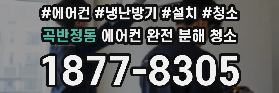 곡반정동 에어컨 완전 분해 청소