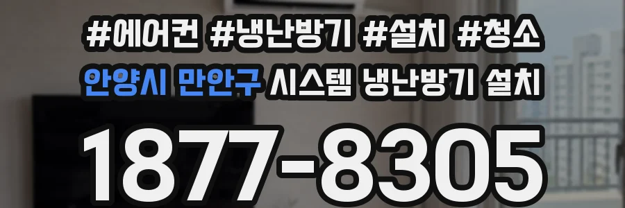 안양시 만안구 시스템 냉난방기 설치