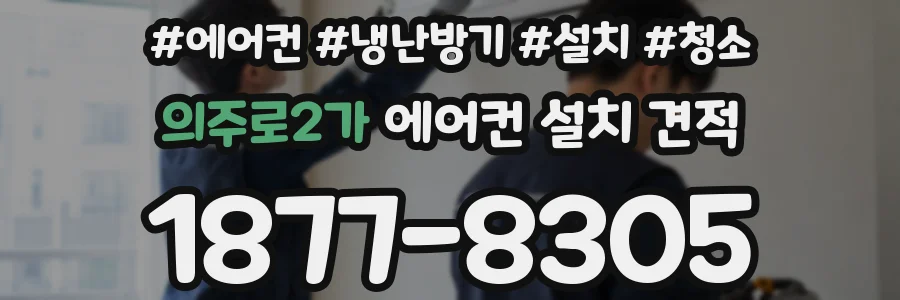 의주로2가 에어컨 설치 견적