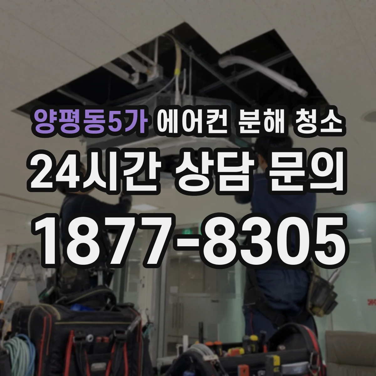 양평동5가 에어컨 분해 청소