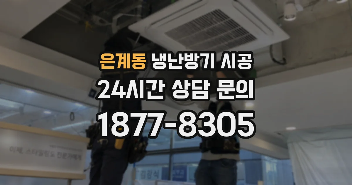 은계동 냉난방기 시공