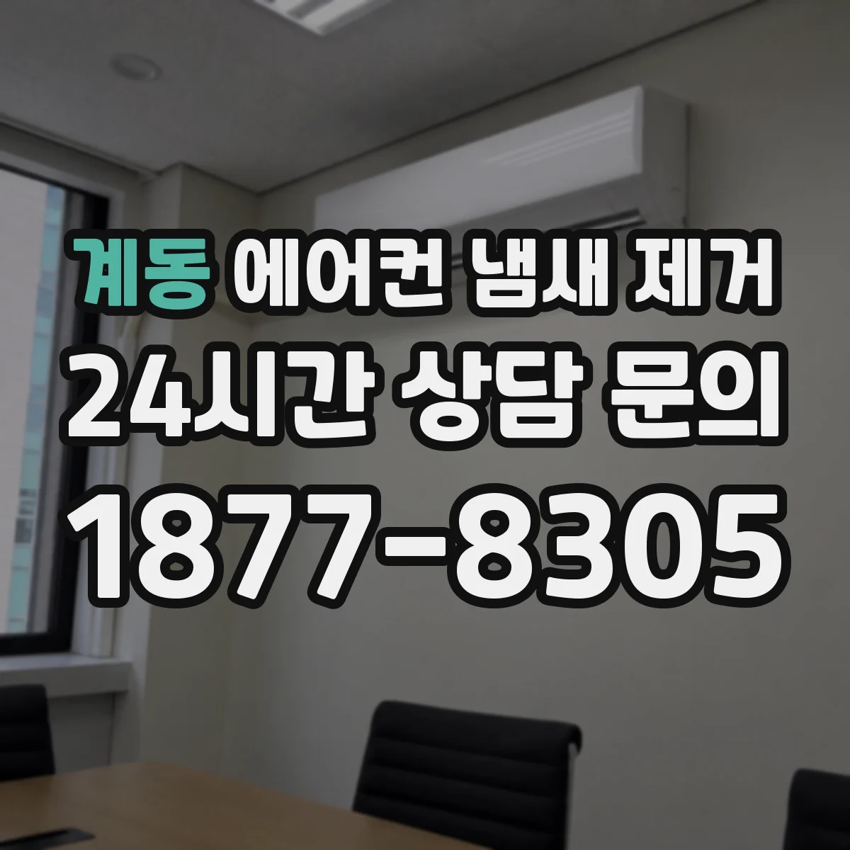 계동 에어컨 냄새 제거