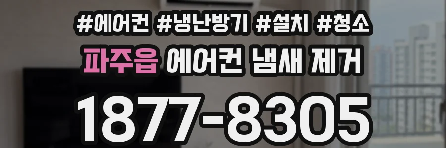 파주읍 에어컨 냄새 제거
