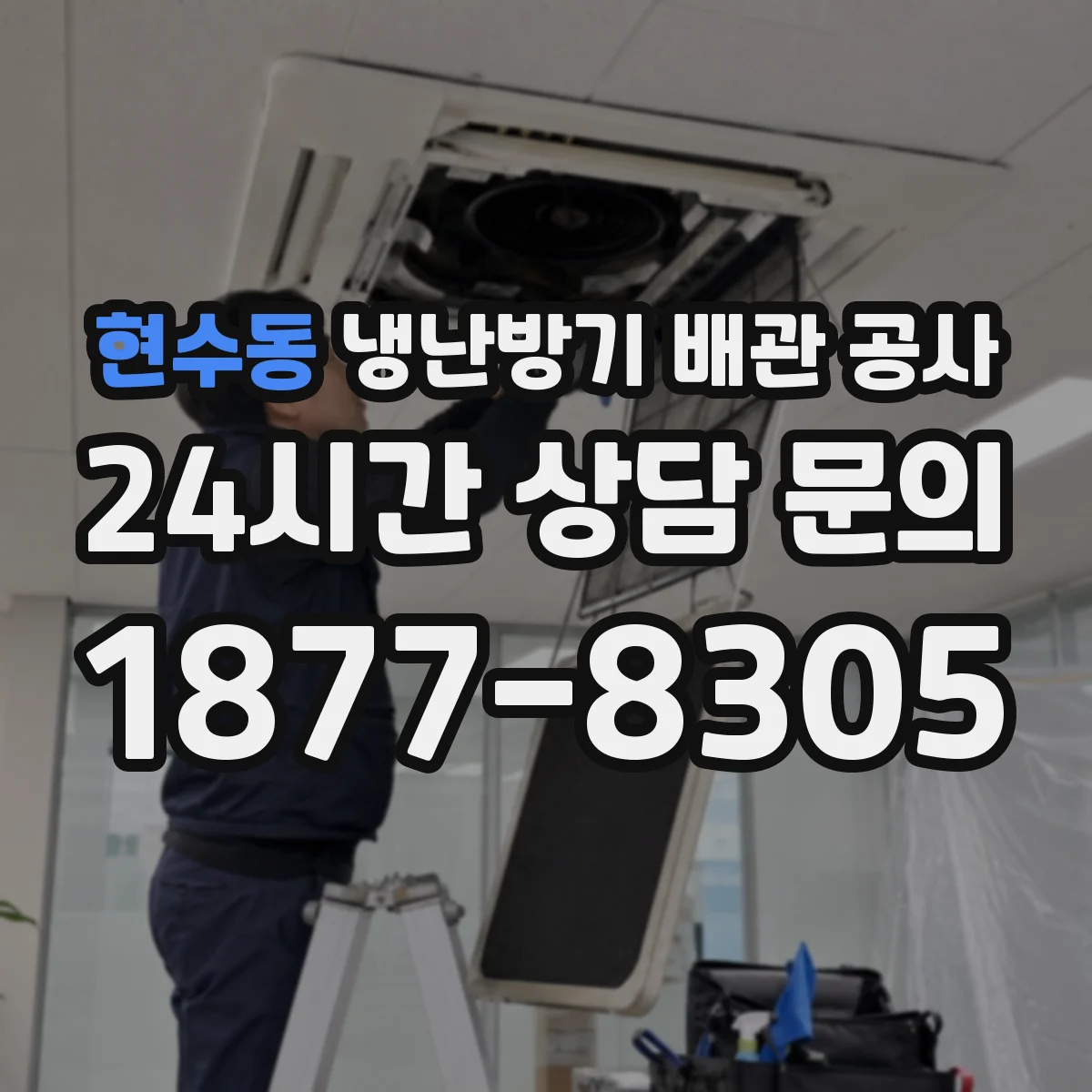 현수동 냉난방기 배관 공사