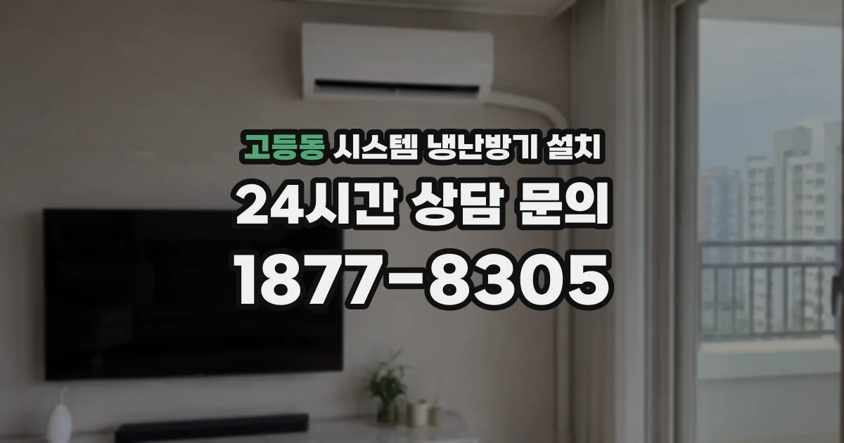 고등동 시스템 냉난방기 설치