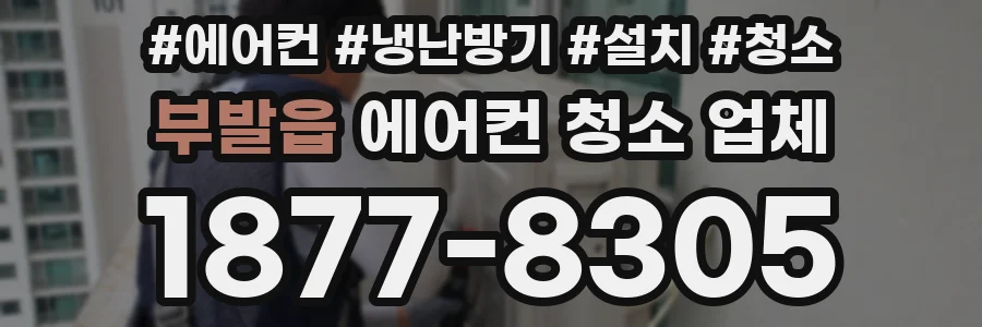 부발읍 에어컨 청소 업체
