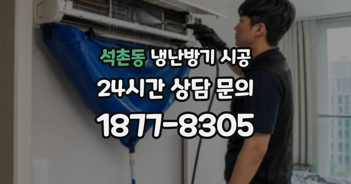 석촌동 냉난방기 시공