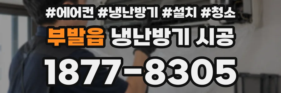 부발읍 냉난방기 시공