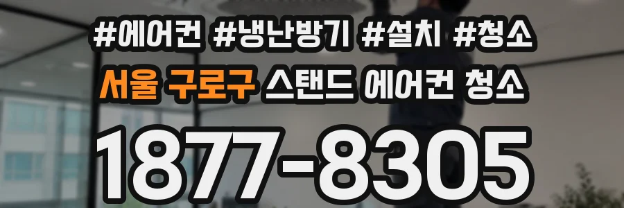 서울 구로구 스탠드 에어컨 청소