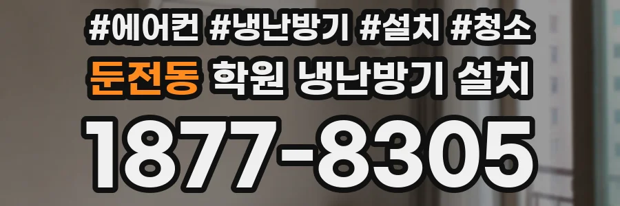 둔전동 학원 냉난방기 설치