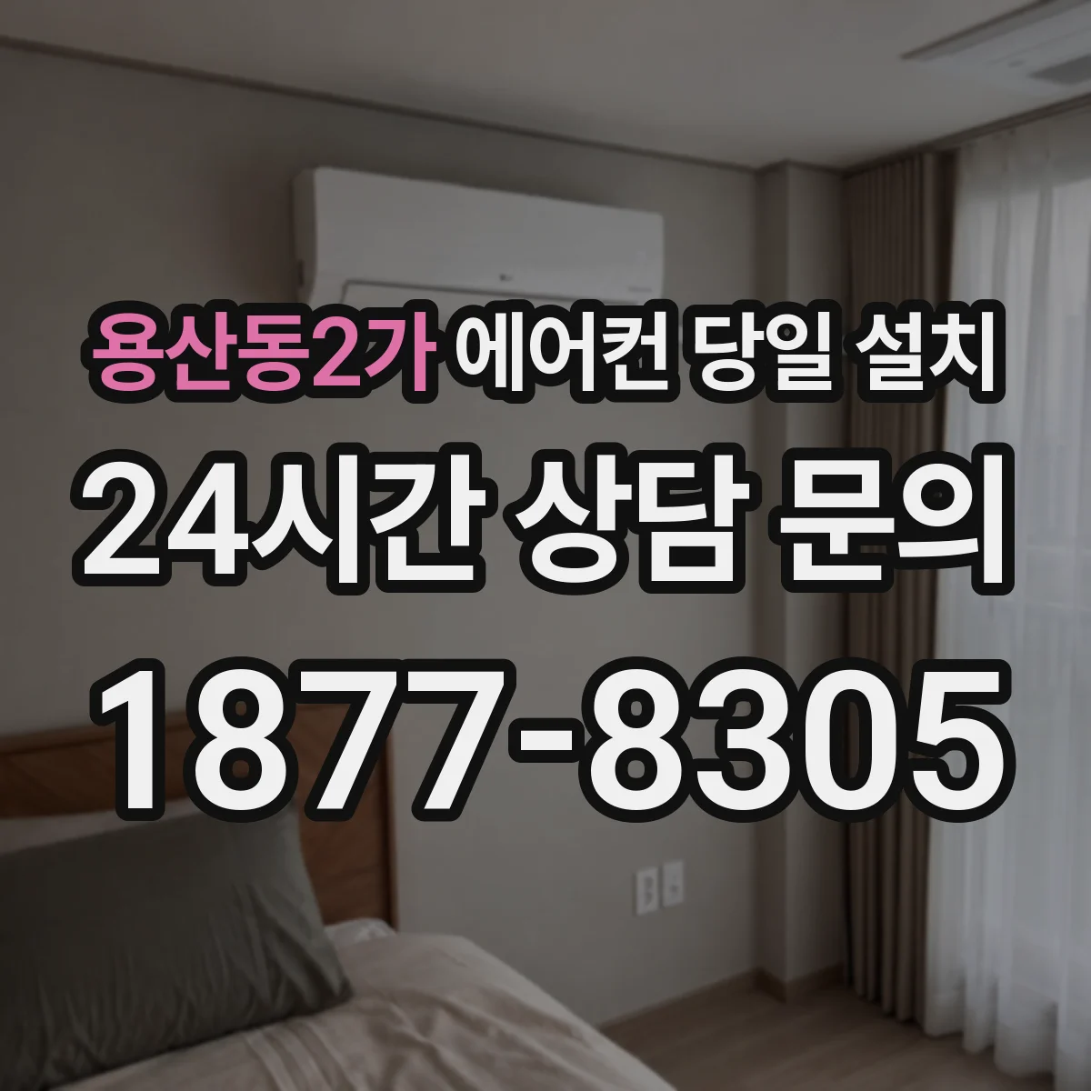 용산동2가 에어컨 당일 설치