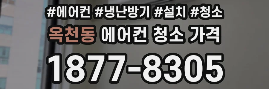 옥천동 에어컨 청소 가격