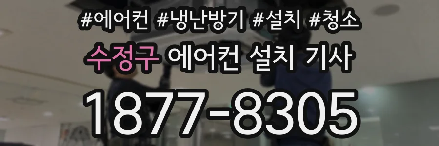 수정구 에어컨 설치 기사