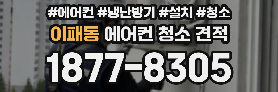 이패동 에어컨 청소 견적