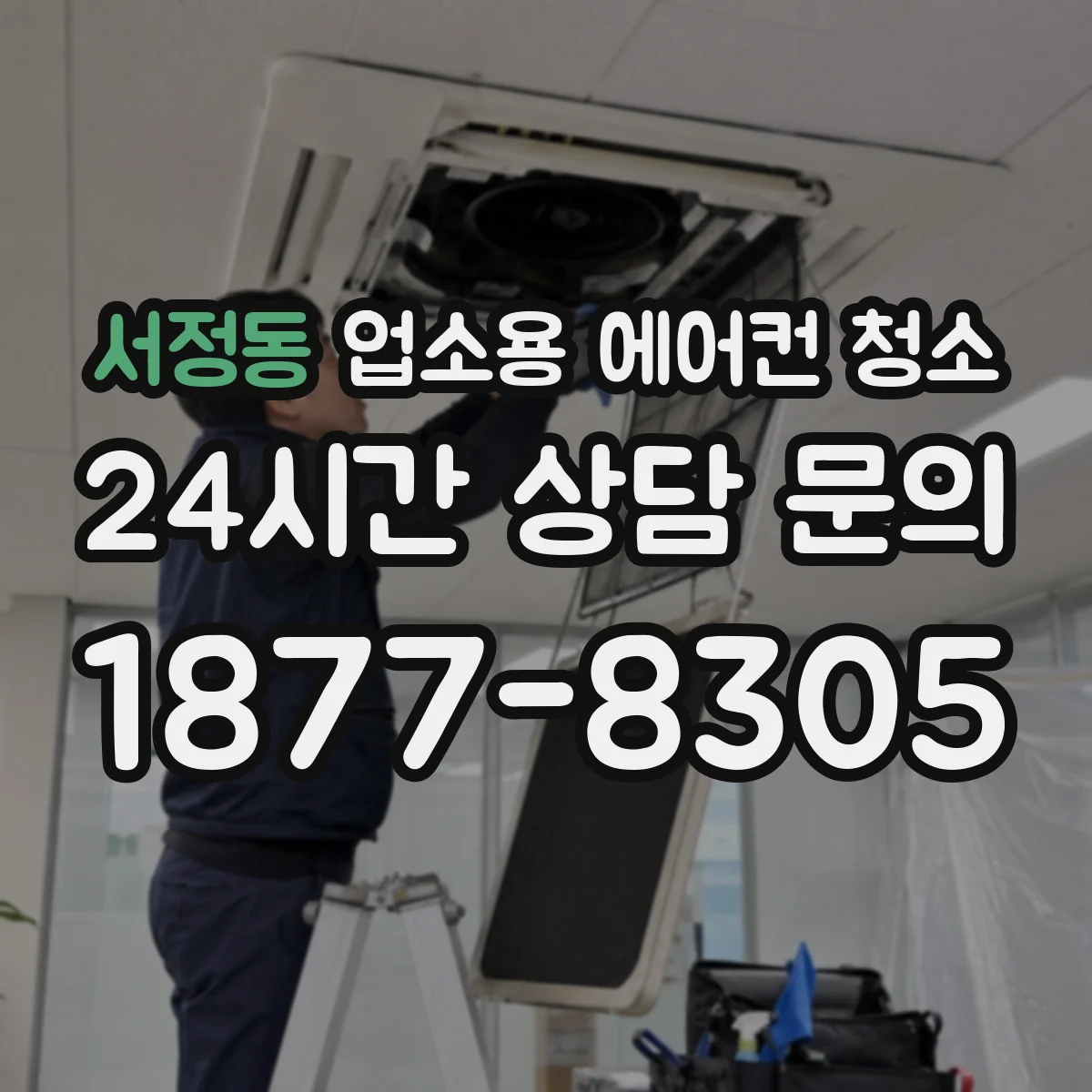 서정동 업소용 에어컨 청소