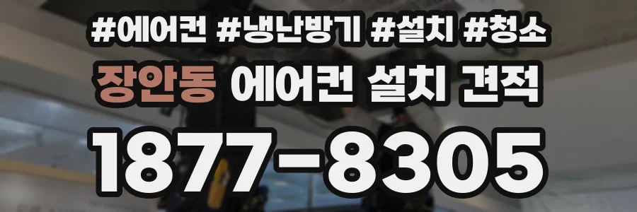 장안동 에어컨 설치 견적