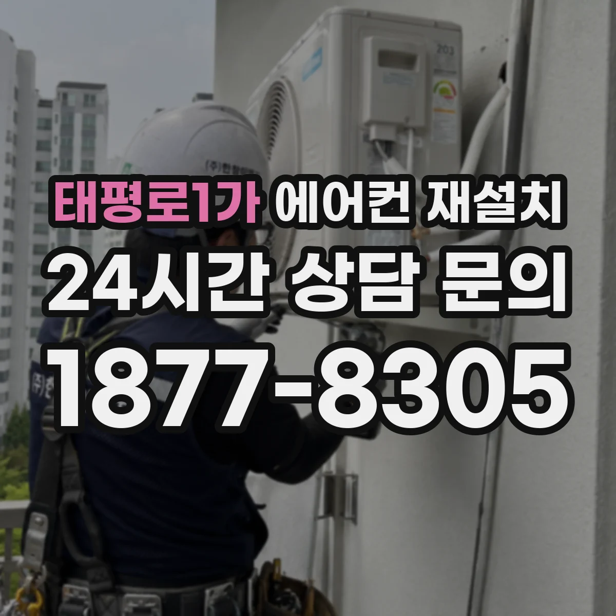 태평로1가 에어컨 재설치