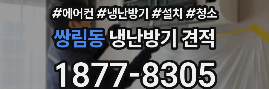 쌍림동 냉난방기 견적