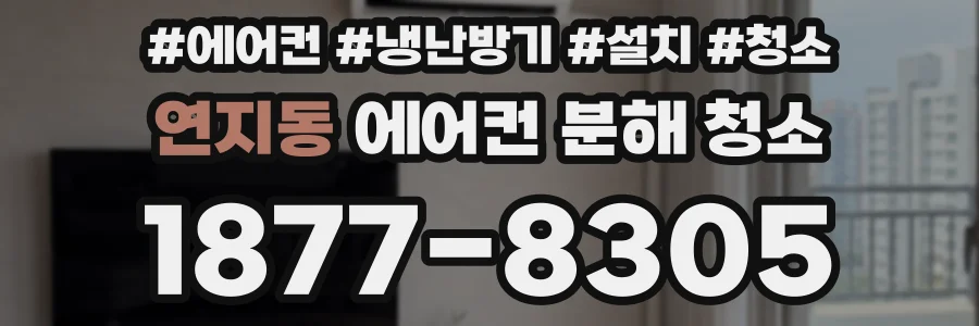 연지동 에어컨 분해 청소