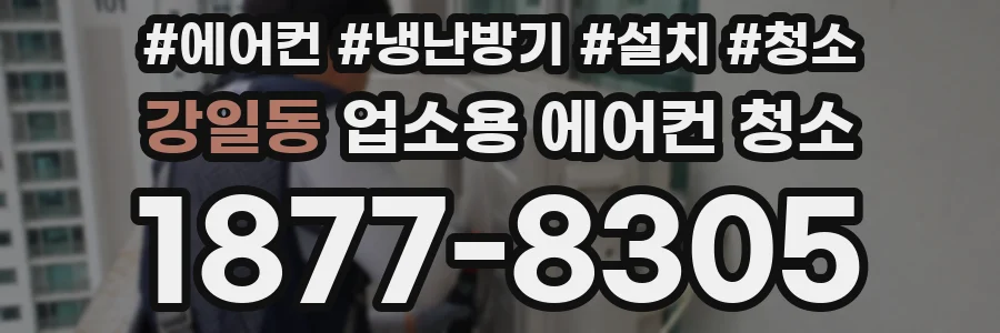 강일동 업소용 에어컨 청소