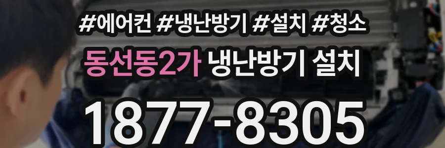 동선동2가 냉난방기 설치