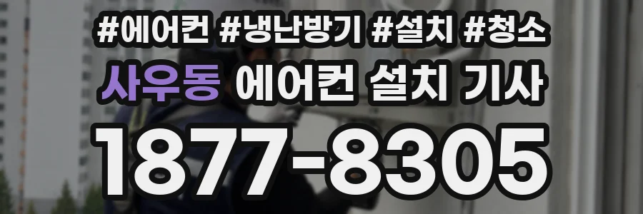 사우동 에어컨 설치 기사