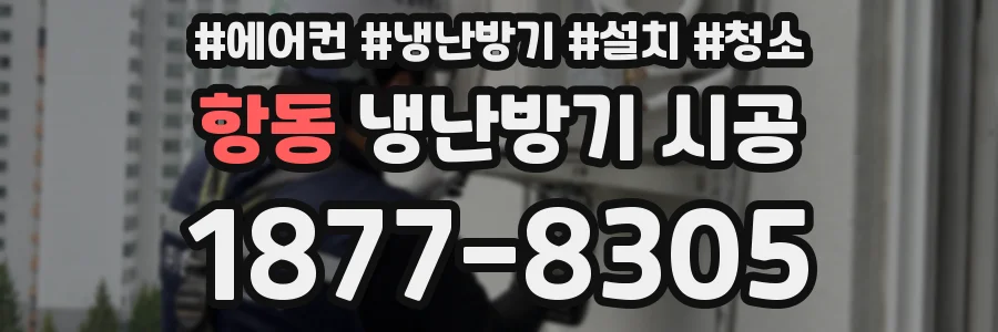 항동 냉난방기 시공