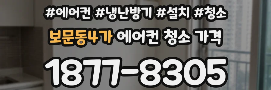 보문동4가 에어컨 청소 가격