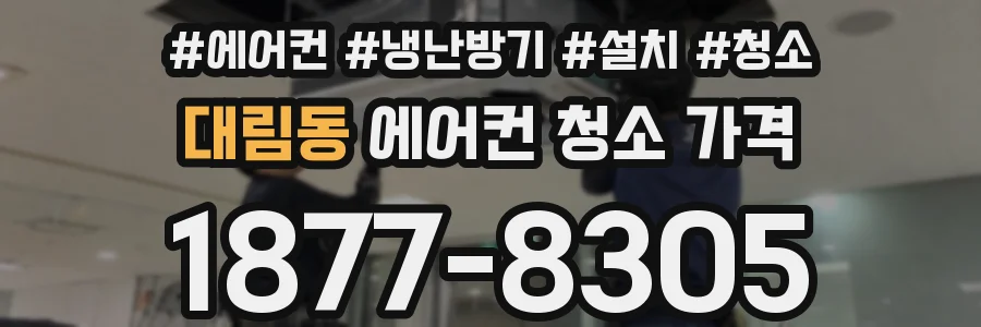 대림동 에어컨 청소 가격