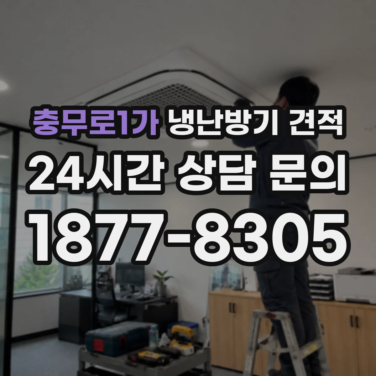 충무로1가 냉난방기 견적