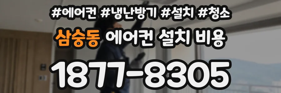 삼숭동 에어컨 설치 비용